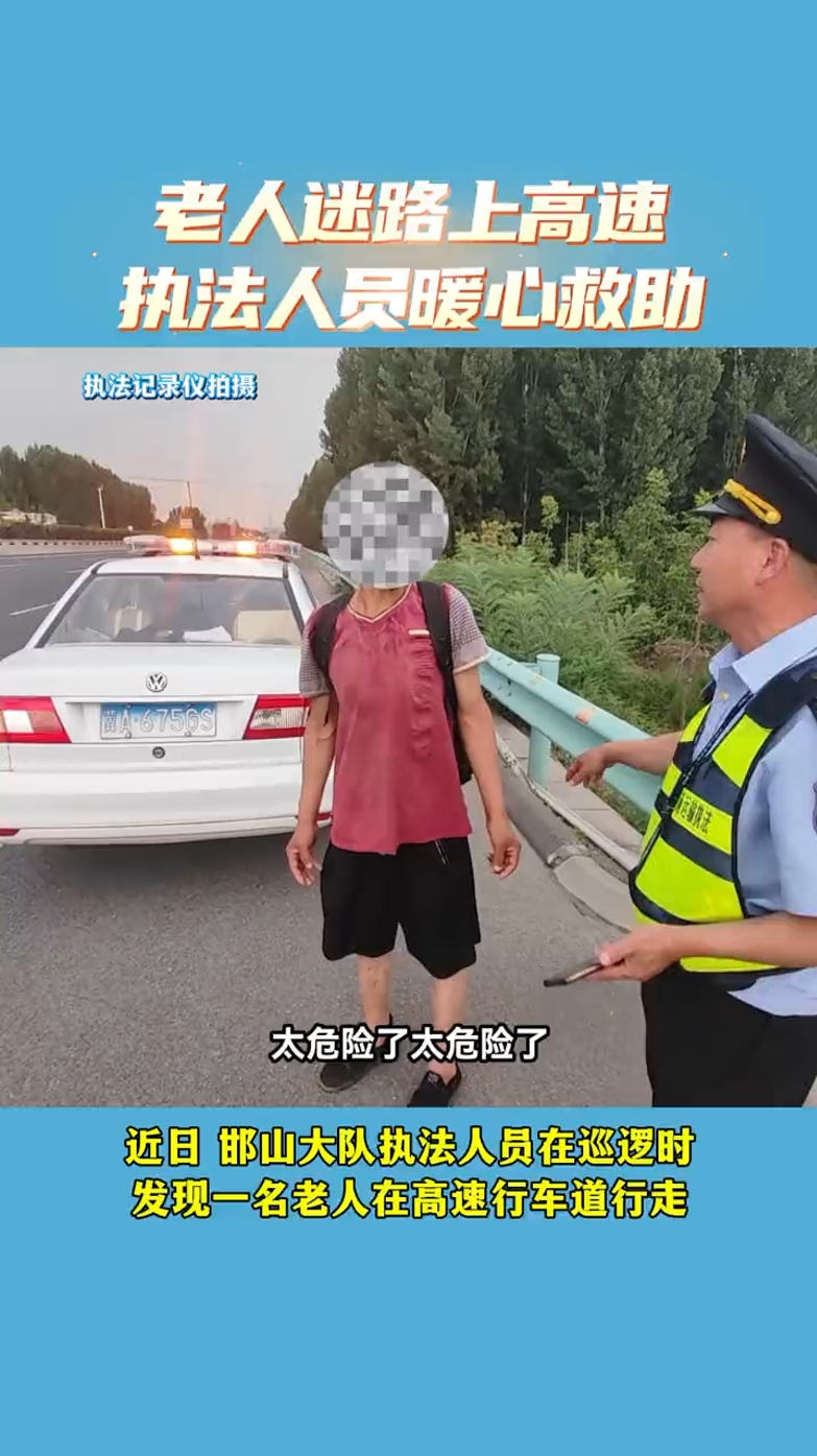 老人迷路上高速，执法人员暖心救助，为他们点赞～