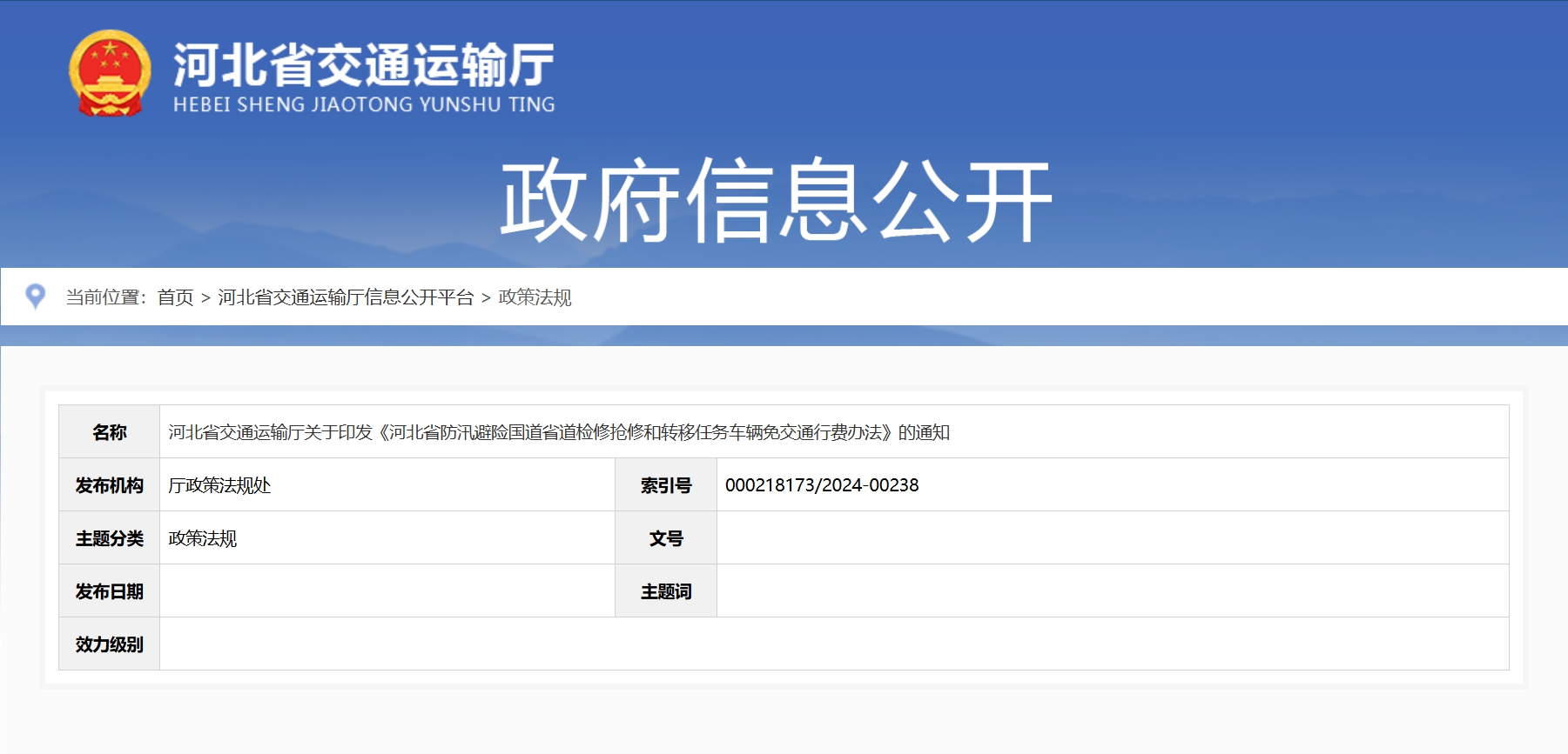 河北省交通运输厅关于印发《河北省防汛避险国道省道检修抢修和转移任务车辆免交通行费办法》的通知